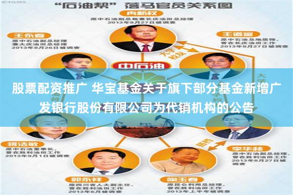 股票配资推广 华宝基金关于旗下部分基金新增广发银行股份有限公司为代销机构的公告