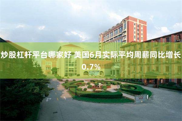 炒股杠杆平台哪家好 美国6月实际平均周薪同比增长0.7%