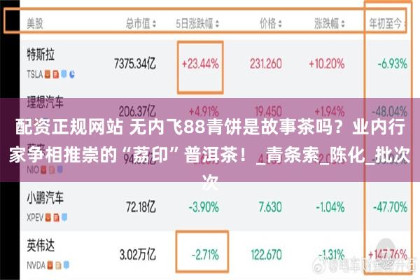 配资正规网站 无内飞88青饼是故事茶吗？业内行家争相推崇的“荔印”普洱茶！_青条索_陈化_批次