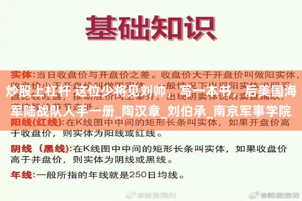 炒股上杠杆 这位少将见刘帅，写一本书，后美国海军陆战队人手一册_陶汉章_刘伯承_南京军事学院