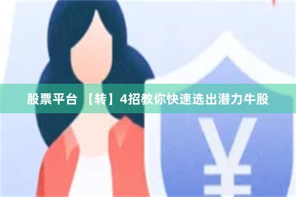 股票平台 【转】4招教你快速选出潜力牛股