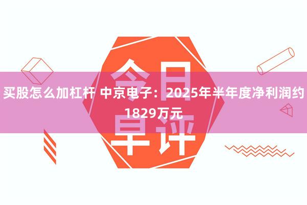 买股怎么加杠杆 中京电子：2025年半年度净利润约1829万元