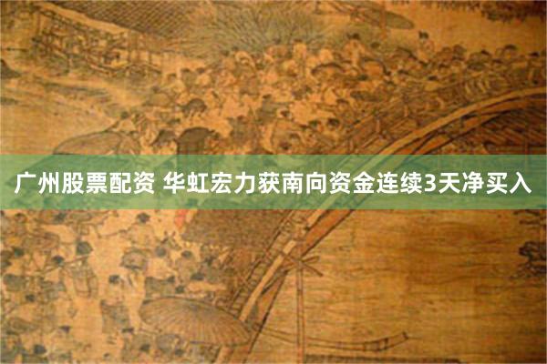 广州股票配资 华虹宏力获南向资金连续3天净买入