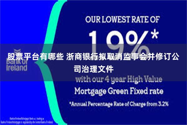 股票平台有哪些 浙商银行拟取消监事会并修订公司治理文件