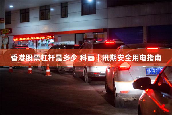 香港股票杠杆是多少 科画｜汛期安全用电指南