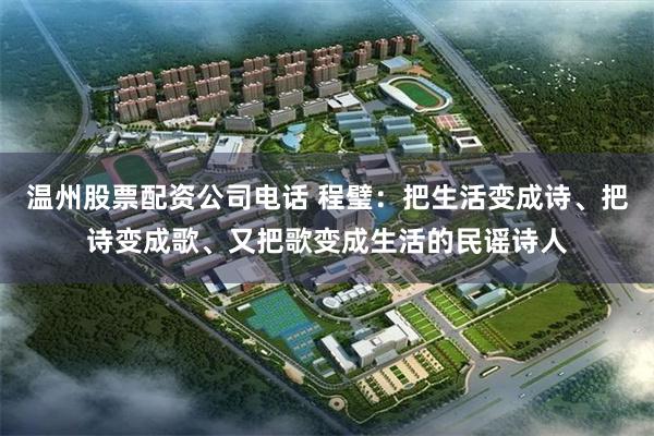 温州股票配资公司电话 程璧:把生活变成诗、把诗变成歌、又把歌变成生活的民谣诗人