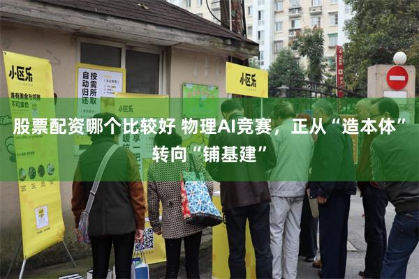 股票配资哪个比较好 物理AI竞赛，正从“造本体”转向“铺基建”