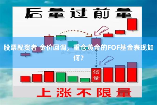 股票配资者 金价回调,重仓黄金的FOF基金表现如何?