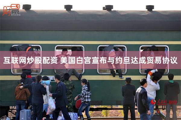 互联网炒股配资 美国白宫宣布与约旦达成贸易协议