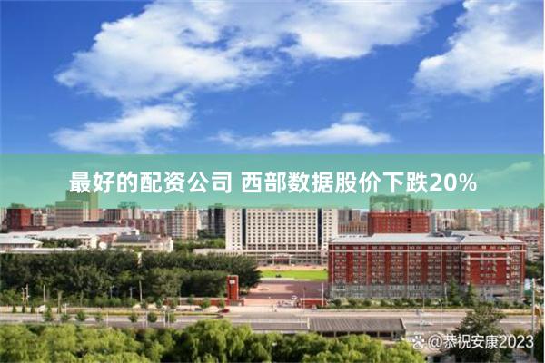 最好的配资公司 西部数据股价下跌20%