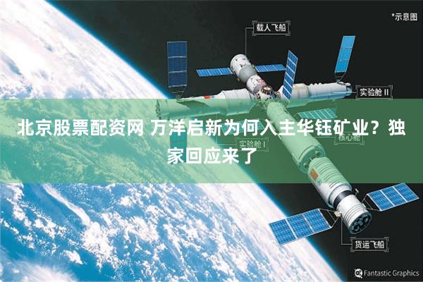 北京股票配资网 万洋启新为何入主华钰矿业？独家回应来了