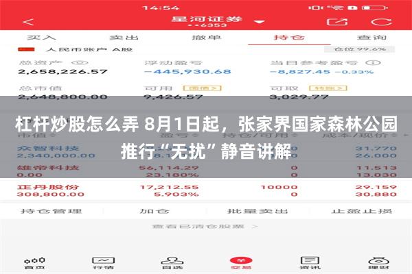 杠杆炒股怎么弄 8月1日起，张家界国家森林公园推行“无扰”静音讲解