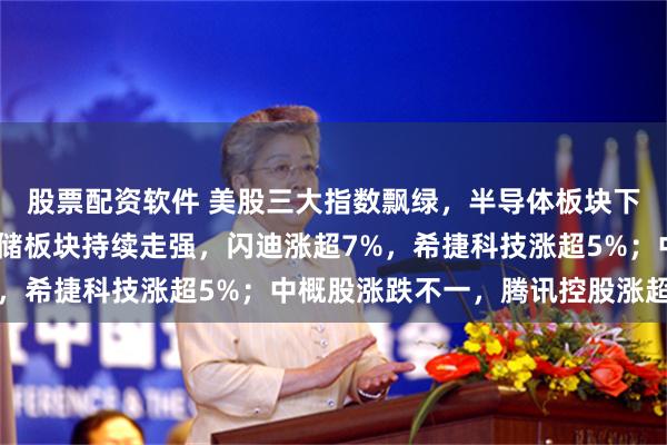 股票配资软件 美股三大指数飘绿，半导体板块下跌，博通跌近6%；存储板块持续走强，闪迪涨超7%，希捷科技涨超5%；中概股涨跌不一，腾讯控股涨超2%