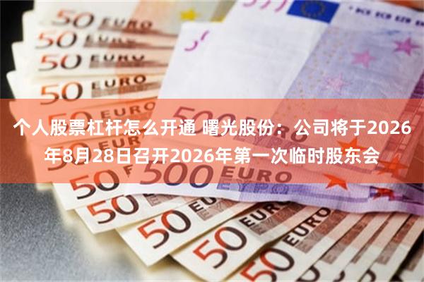 个人股票杠杆怎么开通 曙光股份：公司将于2026年8月28日召开2026年第一次临时股东会