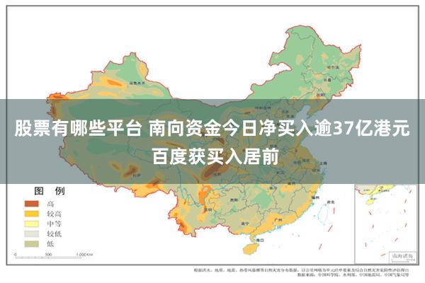 股票有哪些平台 南向资金今日净买入逾37亿港元 百度获买入居前