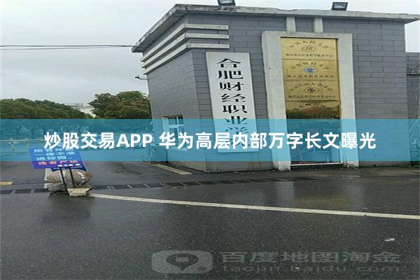 炒股交易APP 华为高层内部万字长文曝光