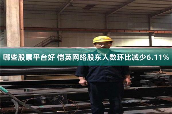 哪些股票平台好 恺英网络股东人数环比减少6.11%