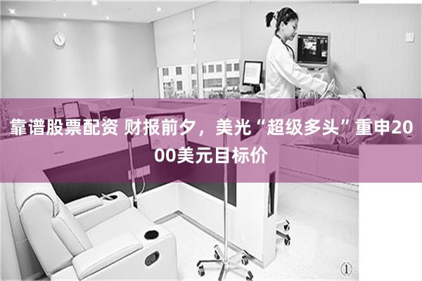 靠谱股票配资 财报前夕，美光“超级多头”重申2000美元目标价