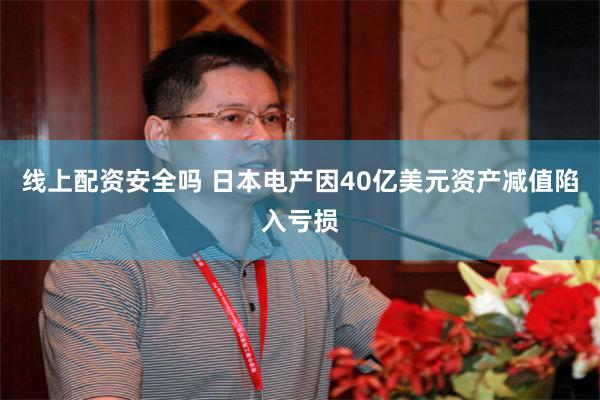 线上配资安全吗 日本电产因40亿美元资产减值陷入亏损