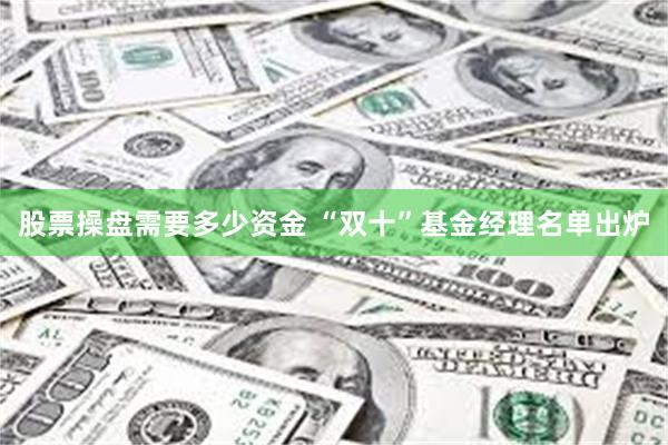 股票操盘需要多少资金 “双十”基金经理名单出炉