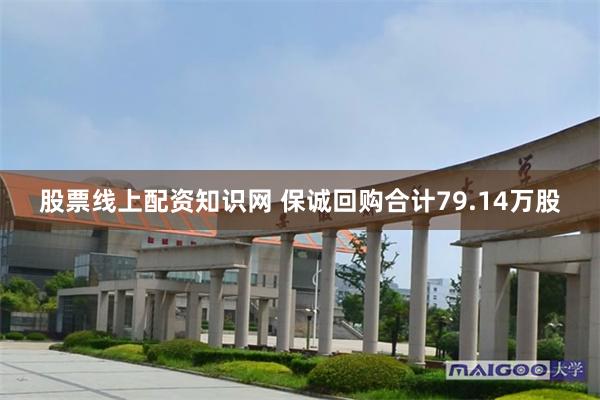 股票线上配资知识网 保诚回购合计79.14万股
