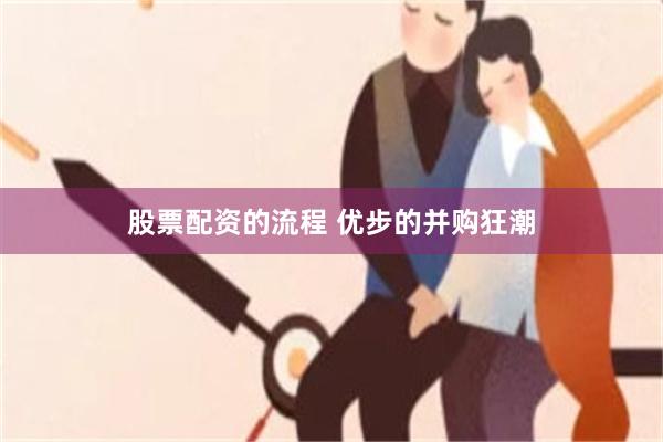 股票配资的流程 优步的并购狂潮