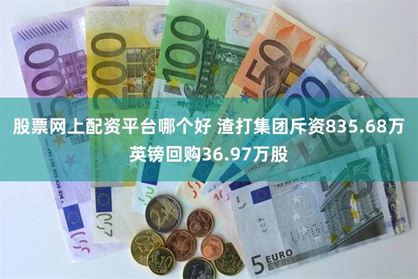 股票网上配资平台哪个好 渣打集团斥资835.68万英镑回购36.97万股