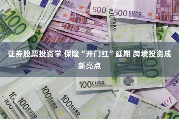 证券股票投资学 保险“开门红”延期 跨境投资成新亮点